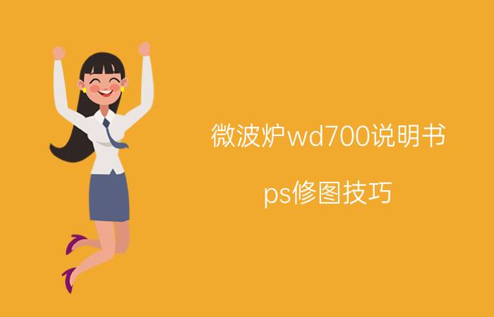 微波炉wd700说明书 ps修图技巧？